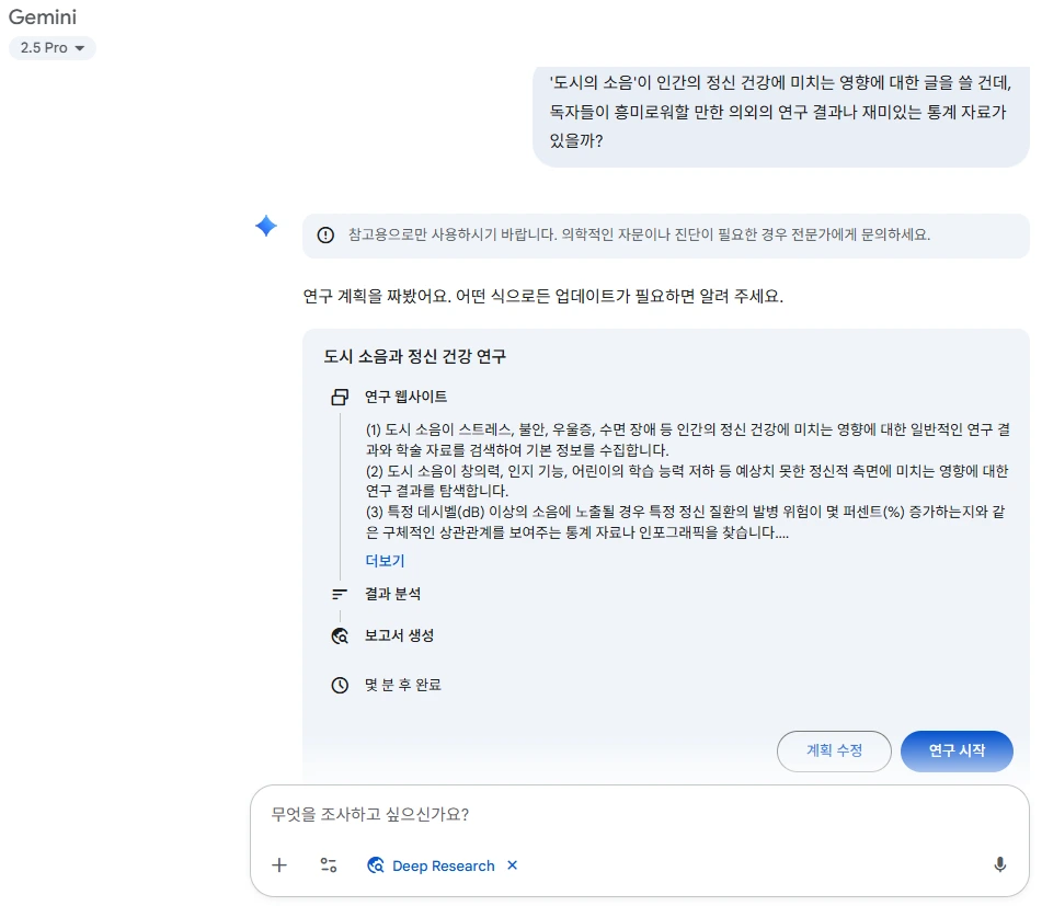 3-2 GEMINI DEEP RESEARCH 도시소음.PNG