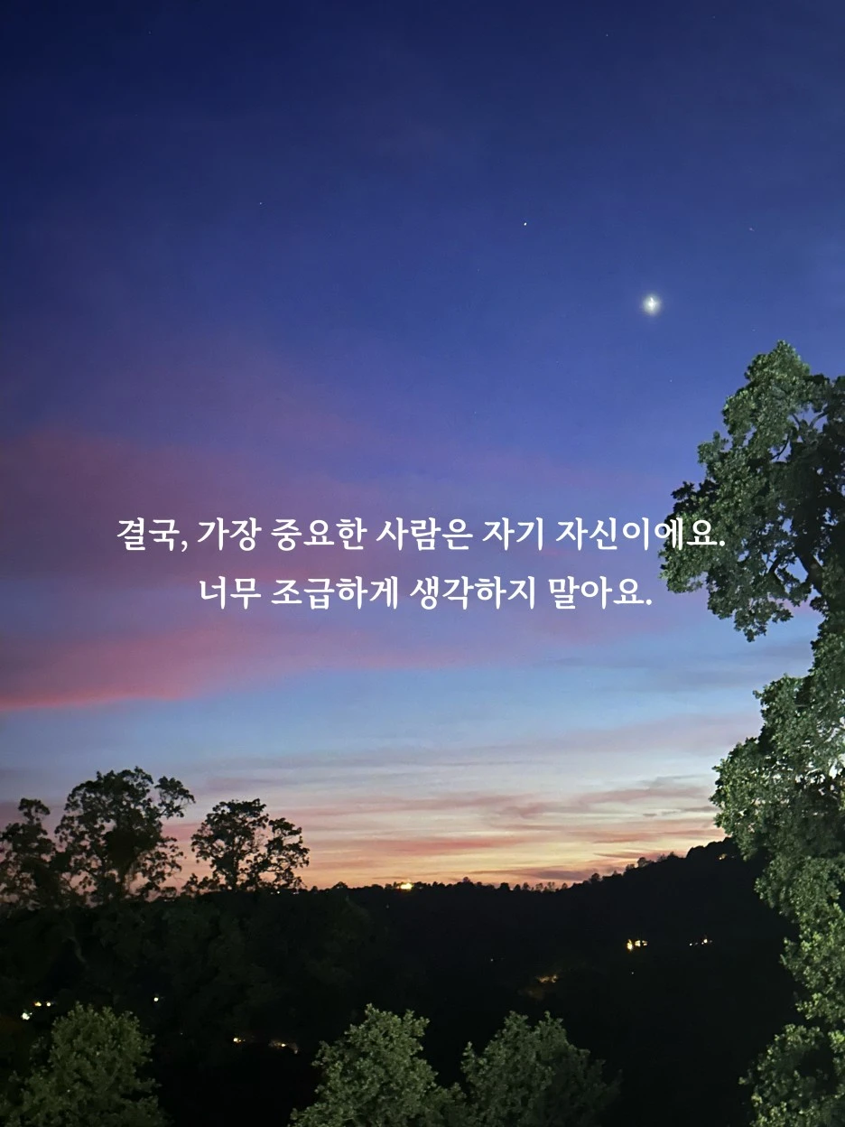 %EA%B2%B0%EA%B5%AD,_%EA%B0%80%EC%9E%A5_%EC%A4%91%EC%9A%94%ED%95%9C_%EC%82%AC%EB%9E%8C%EC%9D%80_%EC%9E%90%EA%B8%B0_%EC%9E%90%EC%8B%A0%EC%9D%B4%EC%97%90%EC%9A%94.__%EB%84%88%EB%AC%B4_%EC%A1%B0%EA%B8%89%ED%95%98%EA%B2%8C_%EC%83%9D%EA%B0%81%ED%95%98%EC%A7%80_%EB%A7%90%EC%95%84%EC%9A%94._%EB%B3%B5%EC%82%AC.jpg?type=w1