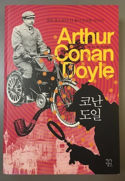 아서 코난도일_표지.jpeg