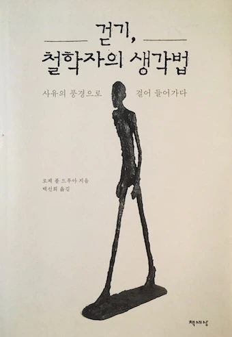 걷기 철학자의 생각법_앞표지.jpeg