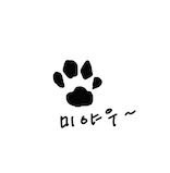 세리의 그림5_미야우(최종).heic