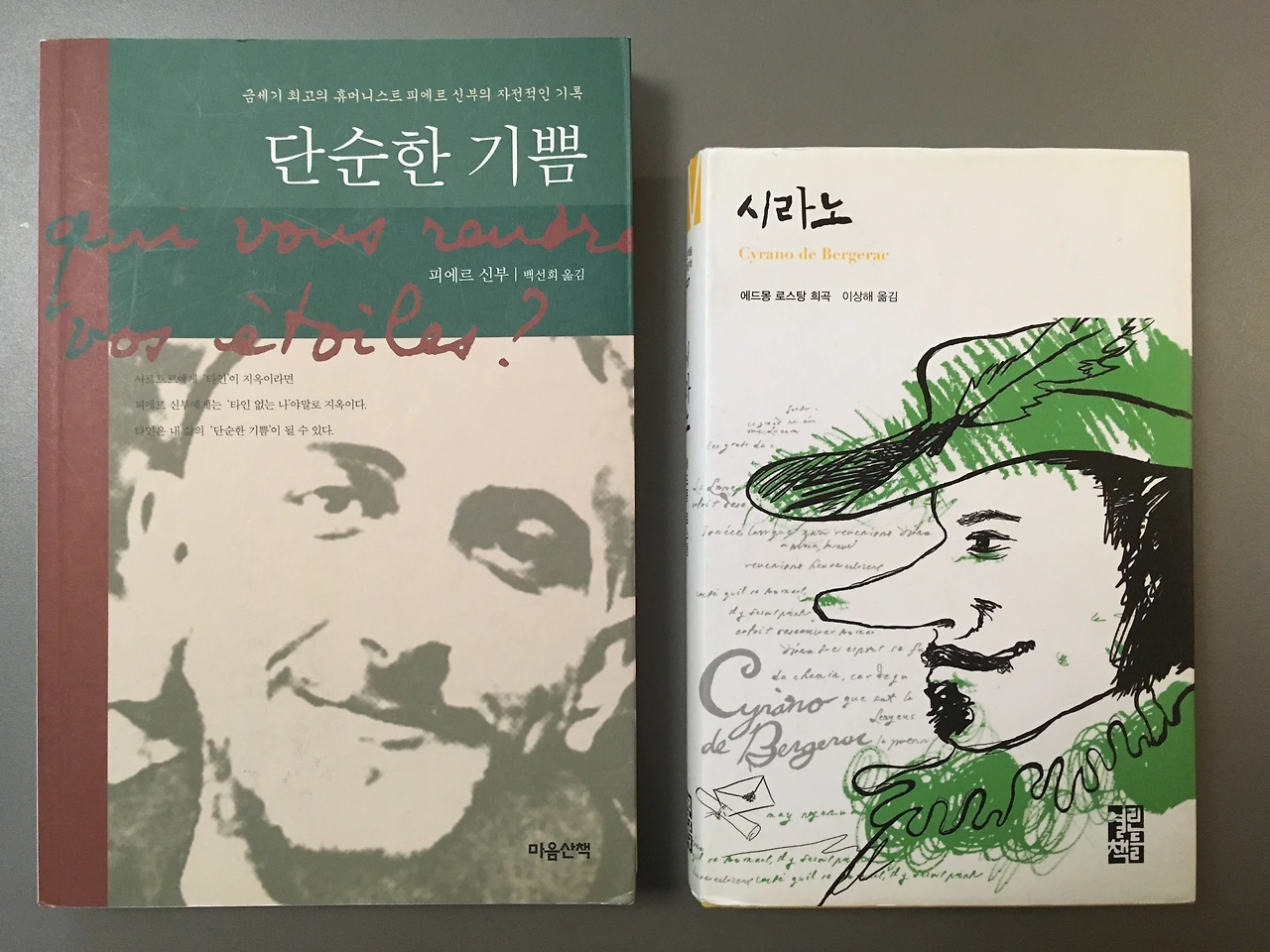 피에르 신부_시라노.JPG