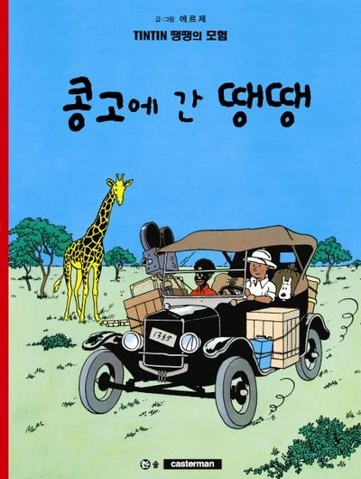 콩고에 간 땡떙.jpeg