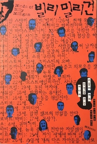 빌리 밀리건2.jpeg