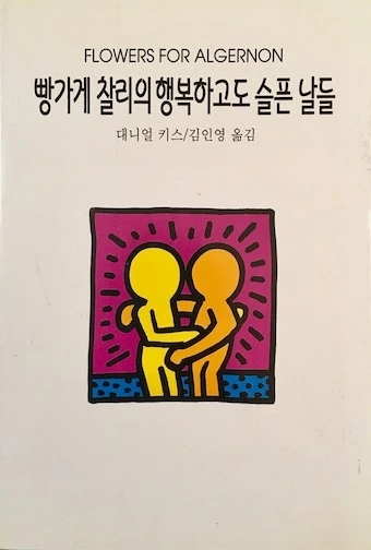 앨저넌에게 꽃을2.jpeg