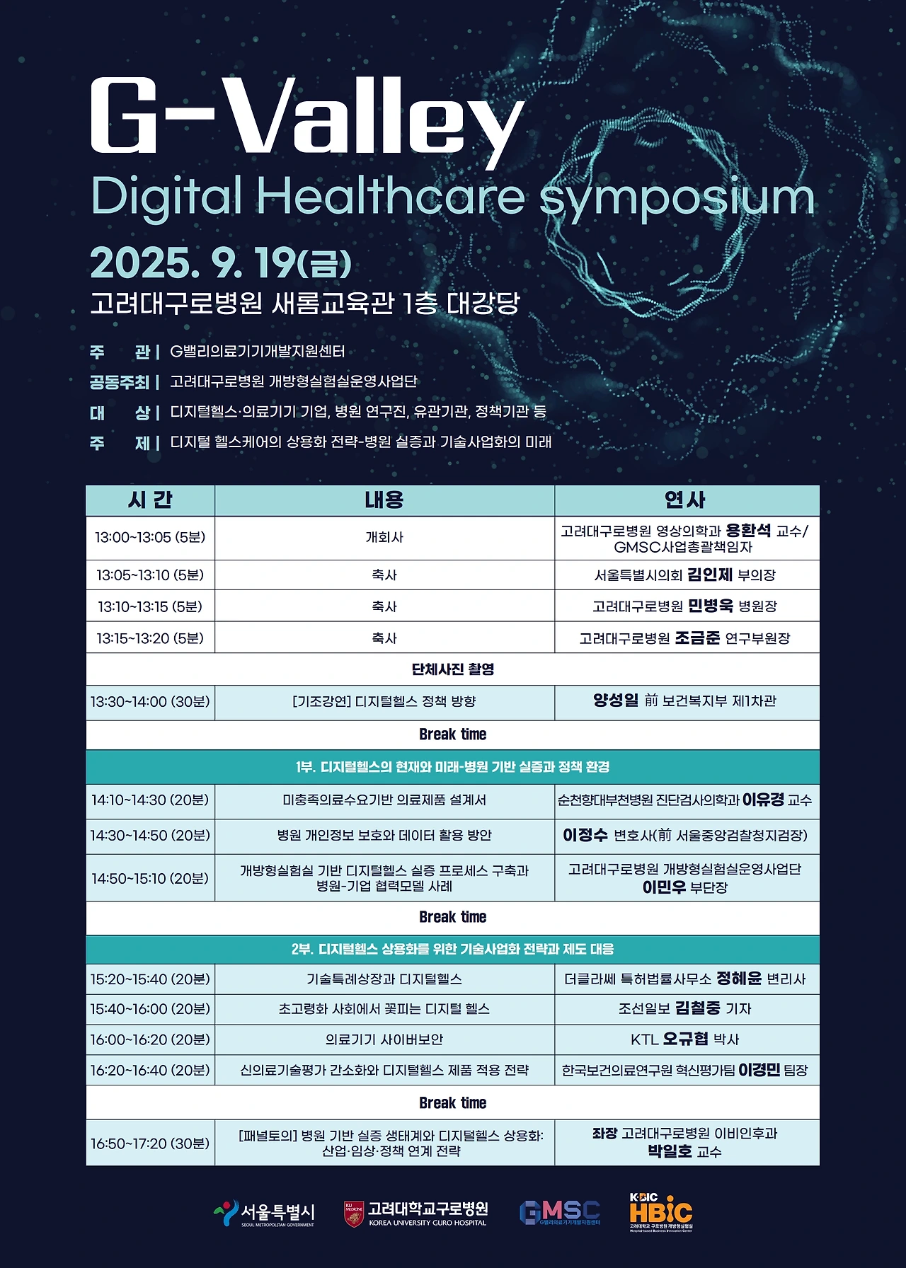 [GMSC]2025년도 G-Valley 디지털헬스케어 심포지엄 (1).jpeg