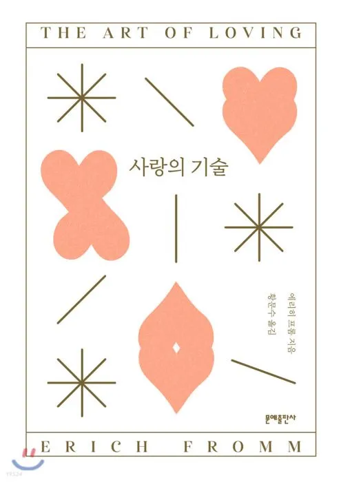 사랑의기술.jpeg