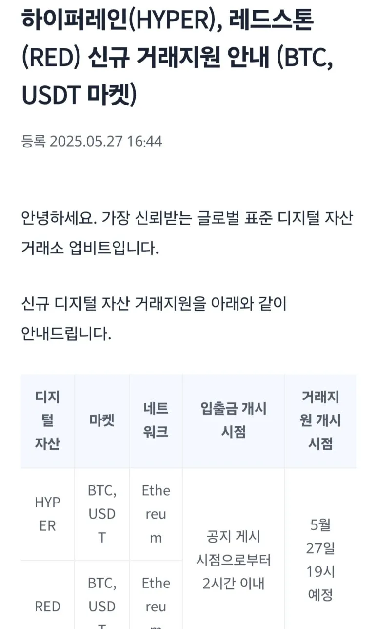 2025년 5월, 업비트 신규상장코인 2가지