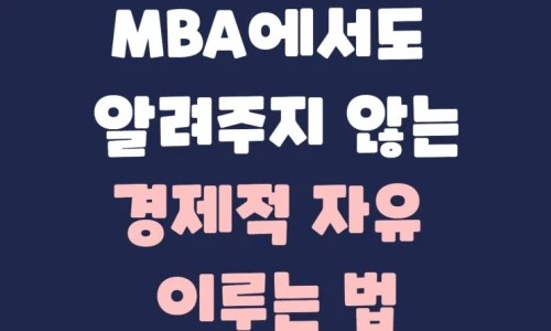 ?src=%22https%3A%2F%2Fblogthumb.pstatic.net%2FMjAyMTA3MjdfMTkx%2FMDAxNjI3MzgzNTMyOTg1.EO3_RKoaNK4HB0HUhf9Gj6PnIwCkWgvQf1qeBPvK1EUg.oBE9FTbXKHIOz6EXdaCytueCIVP98ZxEaW3a4punYdAg.JPEG.bohye77%2FMBA.jpg%3Ftype%3Dw2%22&type=ff500_300