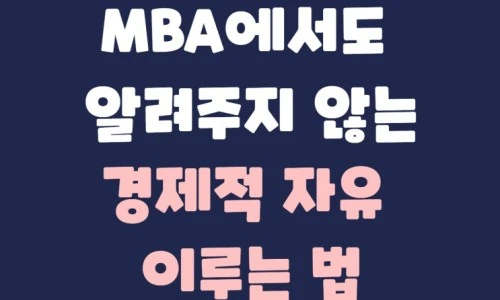 ?src=%22https%3A%2F%2Fblogthumb.pstatic.net%2FMjAyMTA3MjdfMTkx%2FMDAxNjI3MzgzNTMyOTg1.EO3_RKoaNK4HB0HUhf9Gj6PnIwCkWgvQf1qeBPvK1EUg.oBE9FTbXKHIOz6EXdaCytueCIVP98ZxEaW3a4punYdAg.JPEG.bohye77%2FMBA.jpg%3Ftype%3Dw2%22&type=ff500_300