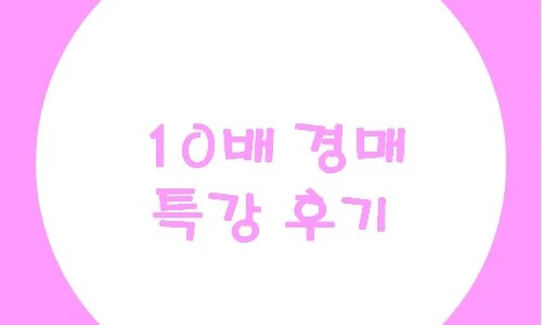 ?src=%22https%3A%2F%2Fblogthumb.pstatic.net%2F20160112_79%2Fbohye77_1452603974112ddEmm_JPEG%2F10%25B9%25E8_%25B0%25E6%25B8%25C5_%25C0%25D3%25B0%25E6%25B9%25CE_%25C6%25AF%25B0%25AD.jpg%3Ftype%3Dw2%22&type=ff500_300