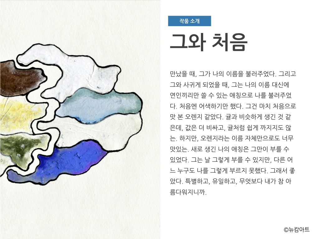 180708 내가 글 쓰고 네가 그림 그리고 기획전_뉴캄아트.015.jpeg