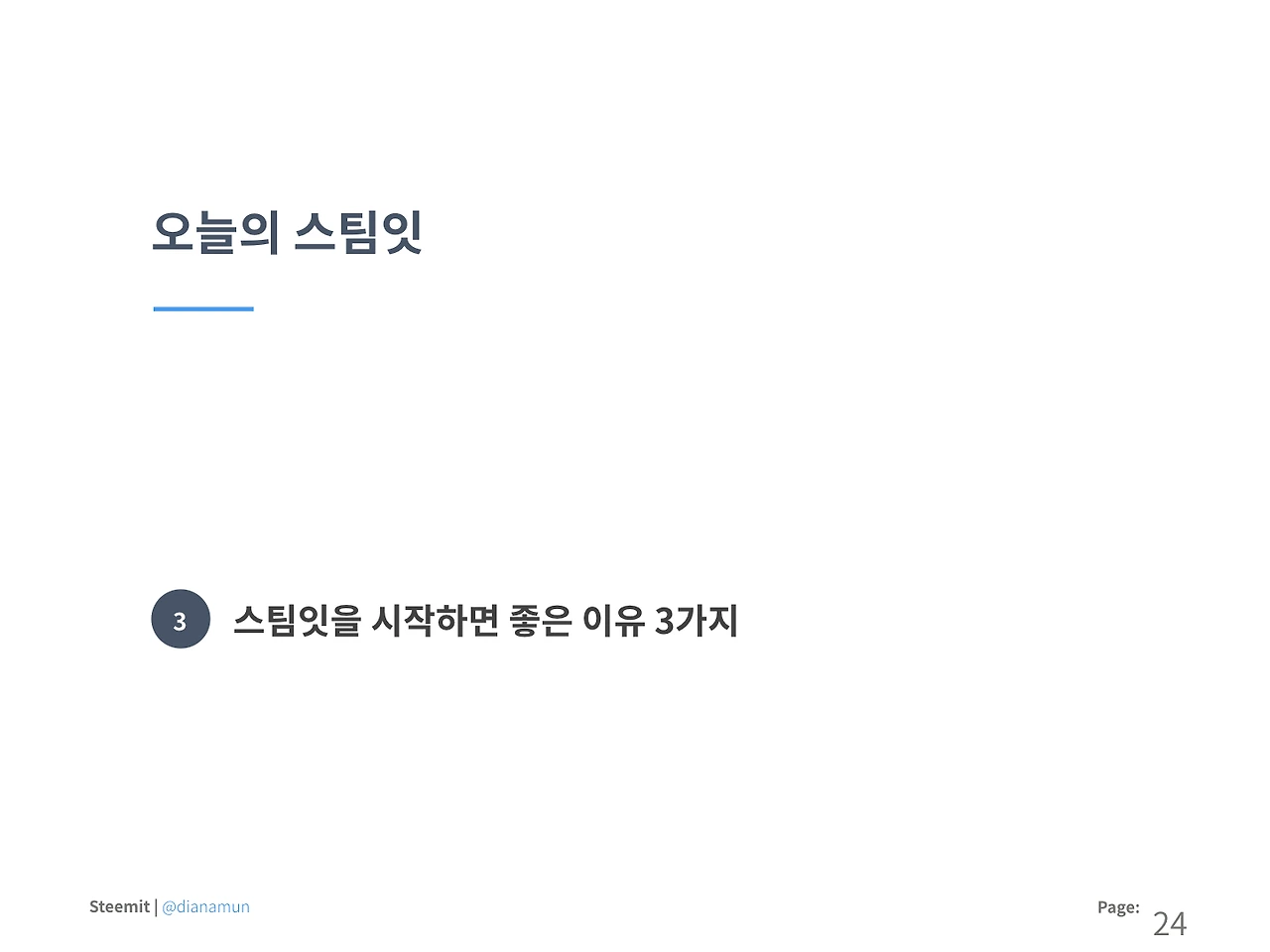 180607 콘텐츠 크리에이터가 말하는 스팀잇 (1).024.jpeg