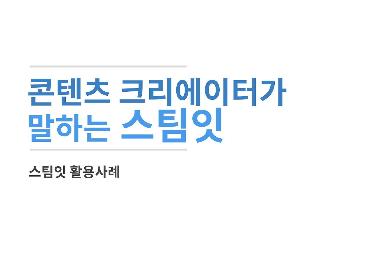 180607 콘텐츠 크리에이터가 말하는 스팀잇 (1).002.jpeg