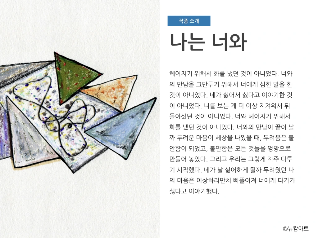 180708 내가 글 쓰고 네가 그림 그리고 기획전_뉴캄아트.013.jpeg