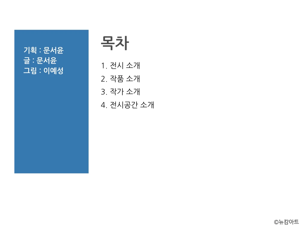 180708 내가 글 쓰고 네가 그림 그리고 기획전_뉴캄아트.002.jpeg