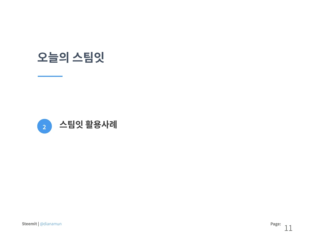 180607 콘텐츠 크리에이터가 말하는 스팀잇 (1).011.jpeg