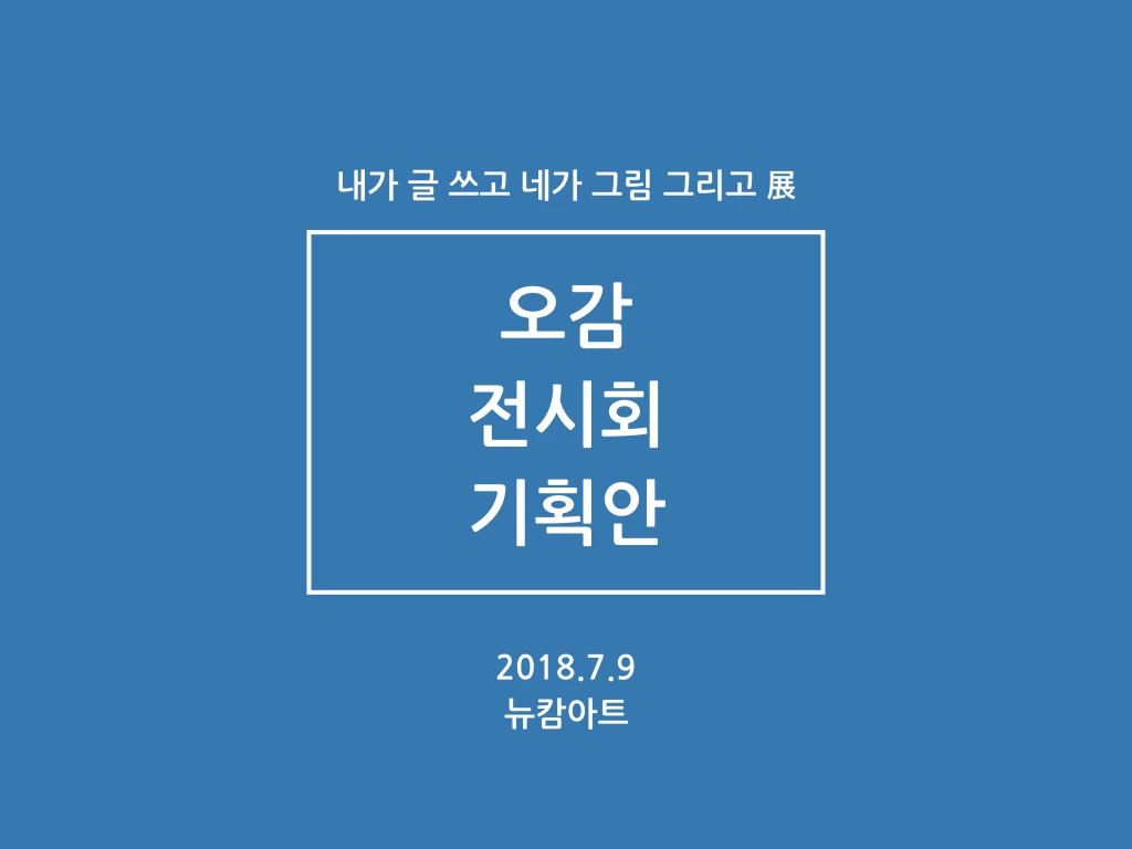 180708 내가 글 쓰고 네가 그림 그리고 기획전_뉴캄아트.001.jpeg