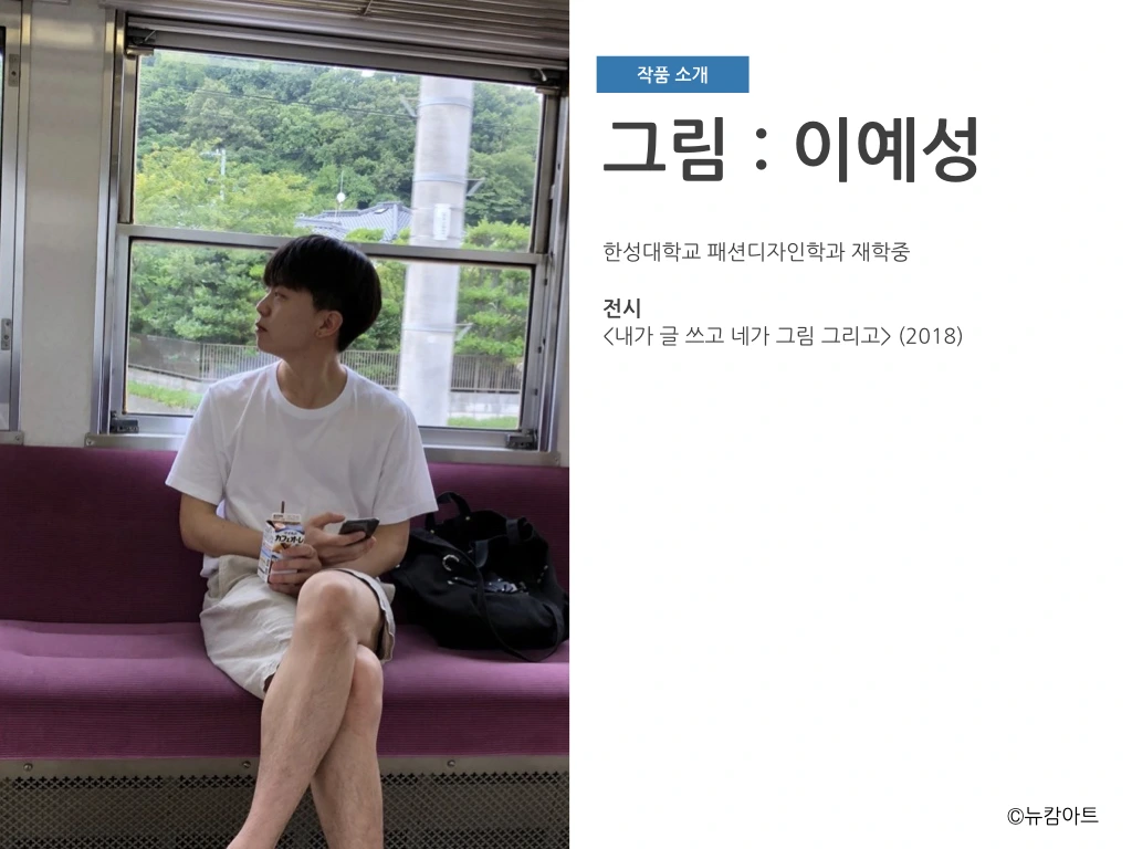 180708 내가 글 쓰고 네가 그림 그리고 기획전_뉴캄아트.018.jpeg