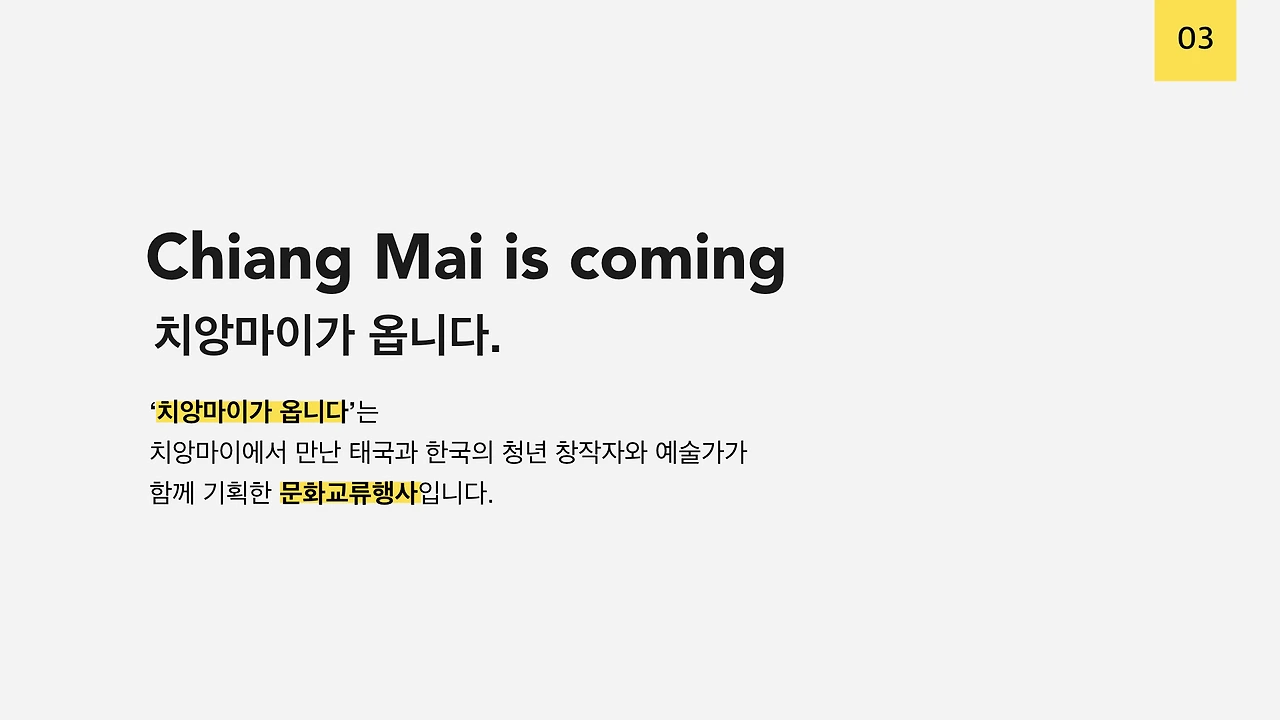 180108 치앙마이가 옵니다 기획안 7차_다혜수정.004.jpeg
