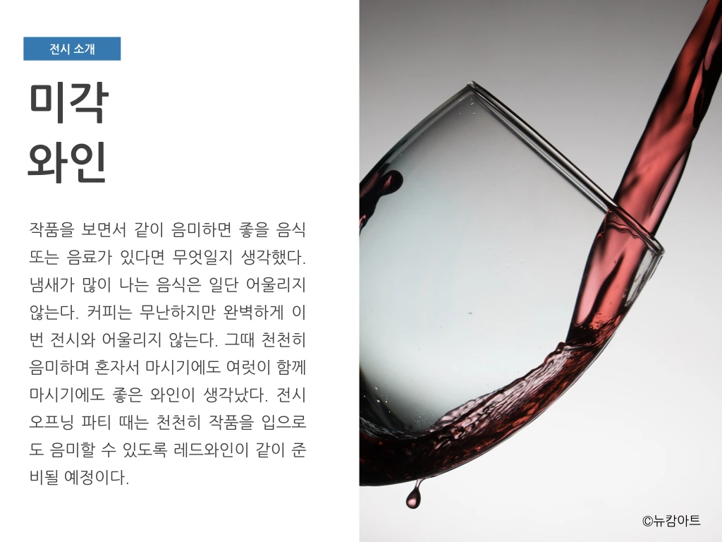 180708 내가 글 쓰고 네가 그림 그리고 기획전_뉴캄아트.008.jpeg