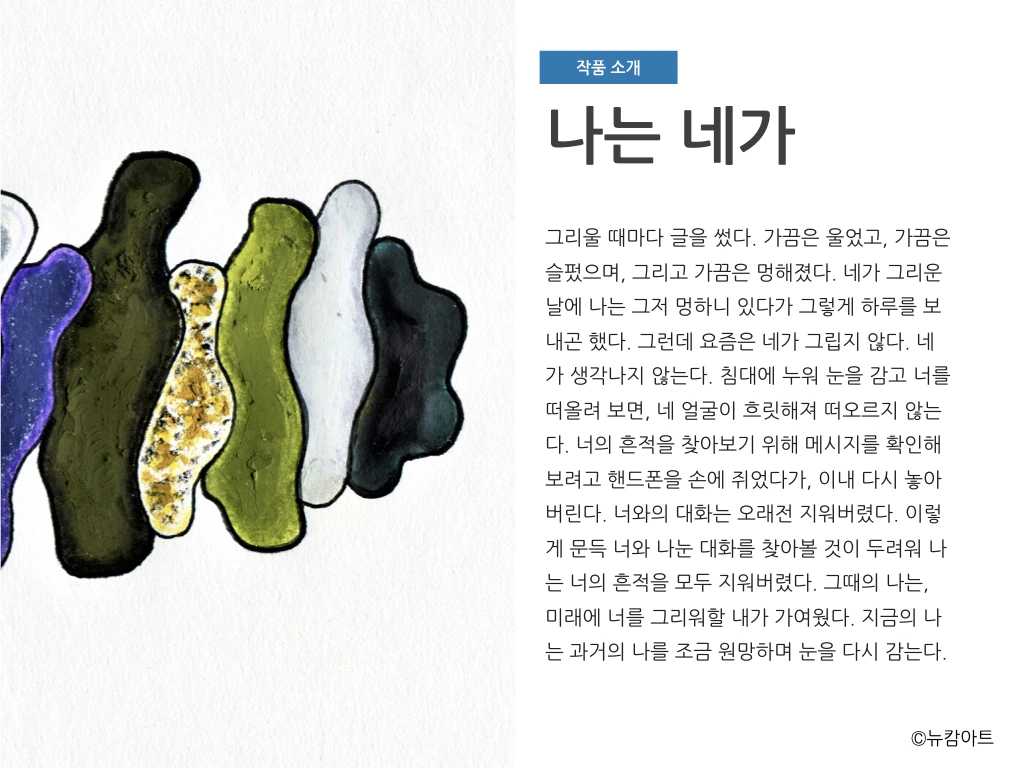 180708 내가 글 쓰고 네가 그림 그리고 기획전_뉴캄아트.012.jpeg