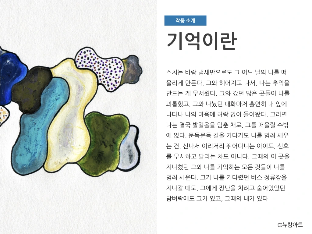 180708 내가 글 쓰고 네가 그림 그리고 기획전_뉴캄아트.014.jpeg