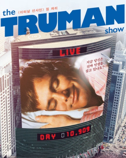 트루먼쇼.PNG