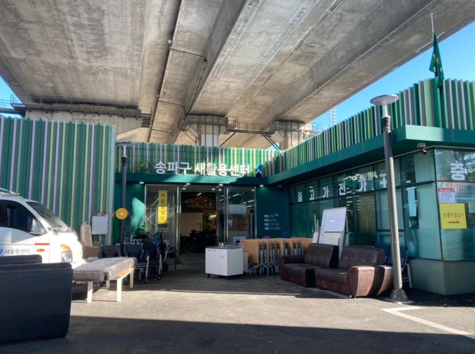 새활용센터.PNG