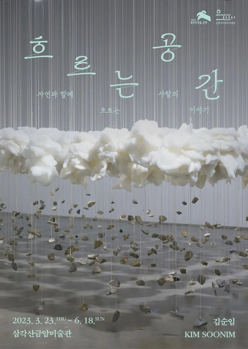 %EA%B9%80%EC%88%9C%EC%9E%84%EC%9E%91%EA%B0%80_%ED%9D%90%EB%A5%B4%EB%8A%94%EA%B3%B5%EA%B0%84.jpg?type=w966