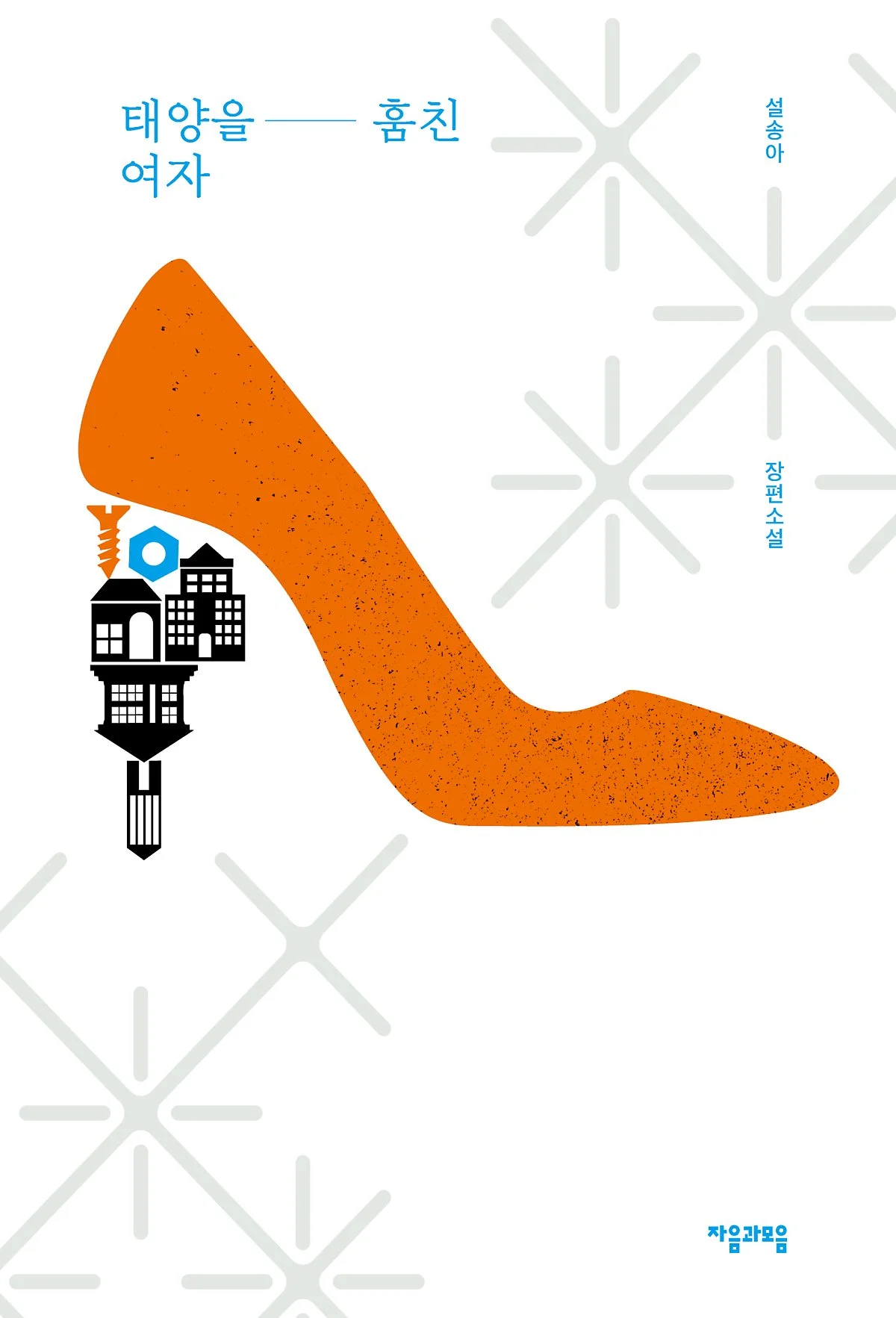 %ED%83%9C%EC%96%91%EC%9D%84%ED%9B%94%EC%B9%9C%EC%97%AC%EC%9E%90-%ED%91%9C%EC%A7%804-1.jpg?type=w1200