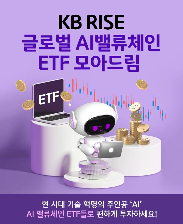 kb_rise_global_ai_valuechain_etf_collection_1.png?type=w966