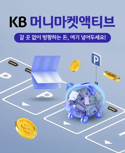 KB%EC%9E%90%EC%82%B0%EC%9A%B4%EC%9A%A9_KB%EB%A8%B8%EB%8B%88%EB%A7%88%EC%BC%93%EC%95%A1%ED%8B%B0%EB%B8%8C%ED%8E%80%EB%93%9C_%ED%91%9C%EC%A7%80.png?type=w966