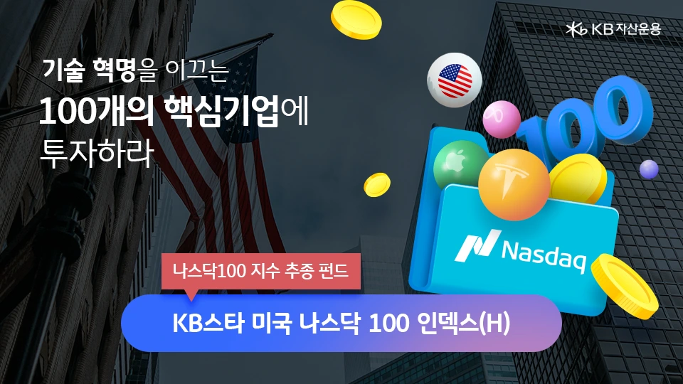 kbstar_us_nasdaq_100_index_fund_1.png?type=w966