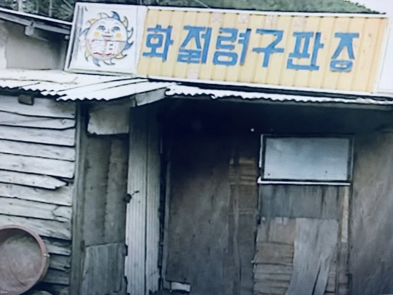 %ED%99%94%EC%A0%88%EB%A0%B9_%EA%B5%AC%ED%8C%90%EC%9E%A5.JPG?type=w773