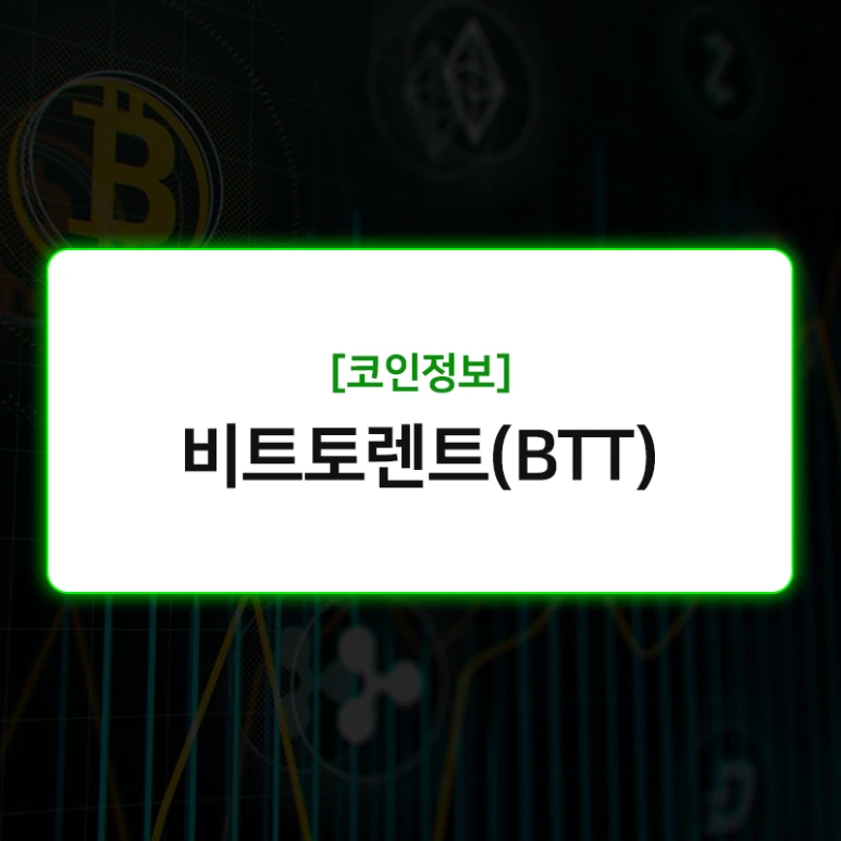 %EB%B9%84%ED%8A%B8%ED%86%A0%EB%A0%8C%ED%8A%B8_%EC%BD%94%EC%9D%B8.png?type=w773