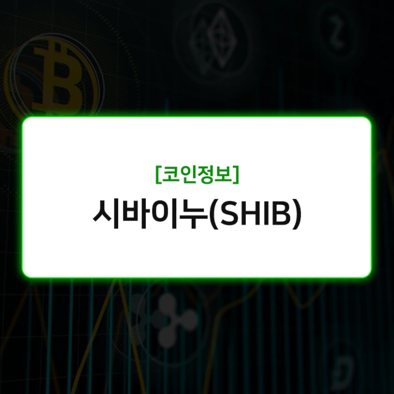 %EC%8B%9C%EB%B0%94%EC%9D%B4%EB%88%84.png?type=w773