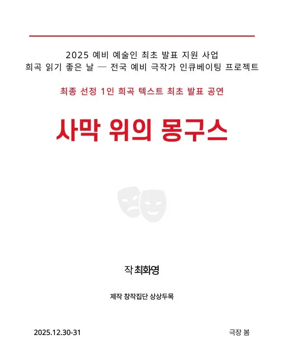 %EC%82%AC%EB%A7%89_%EC%9C%84%EC%9D%98_%EB%AA%BD%EA%B5%AC%EC%8A%A4_%EC%B9%B4%EB%93%9C%EB%89%B4%EC%8A%A4_251220%281%29.jpeg?type=w580