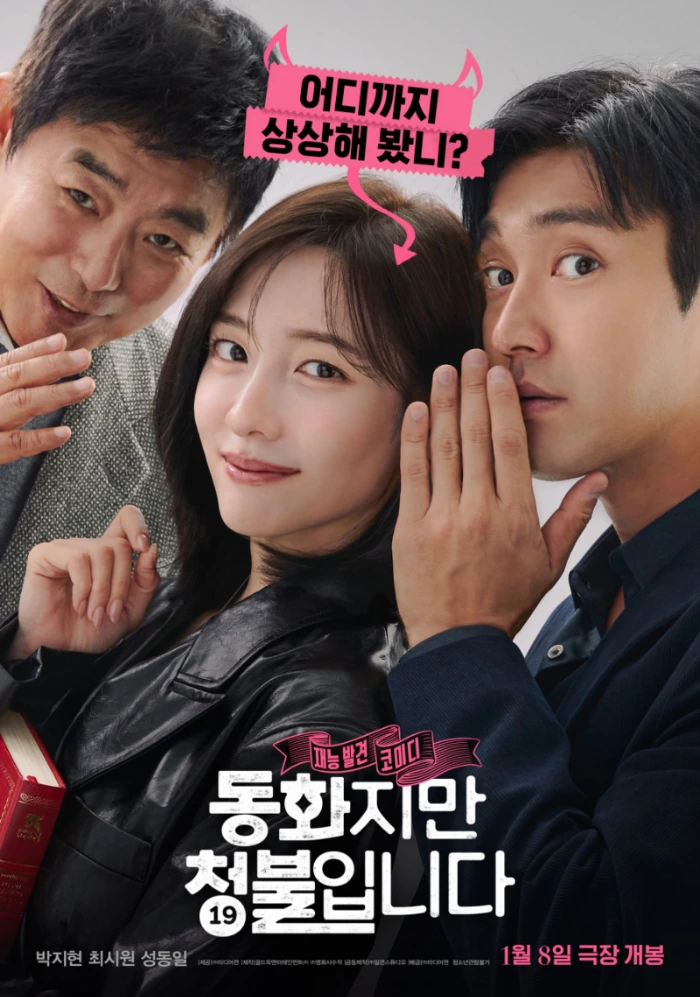 동화지만 청불입니다 본포스터(최종).jfif