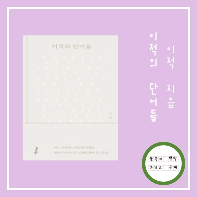 %EC%9D%B4%EC%A0%81%EC%9D%98-%EB%8B%A8%EC%96%B4%EB%93%A4-001.png?type=w966