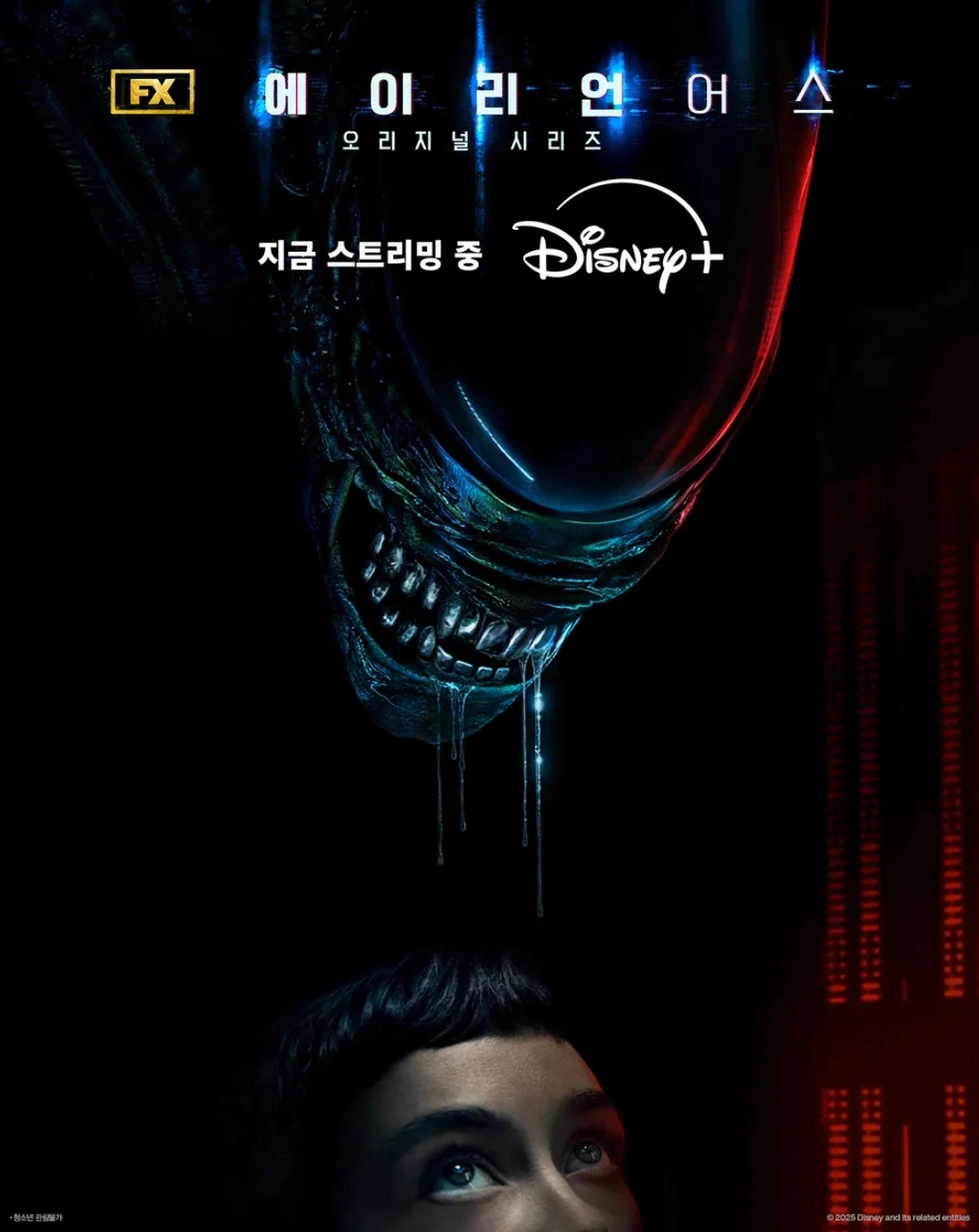 에이리언 어스 최종 포스터.jpeg