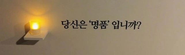 당신은 명품입니까.jpeg