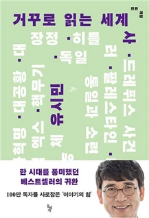 노무현입니다 추천도서 거꾸로읽는세계사.jpeg.bmp