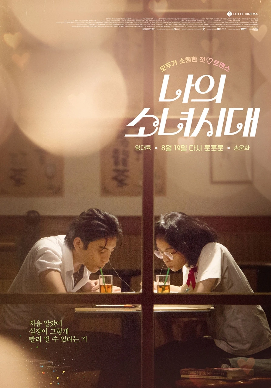 (2) 영화 _나의 소녀시대_ 포스터 2.jpeg