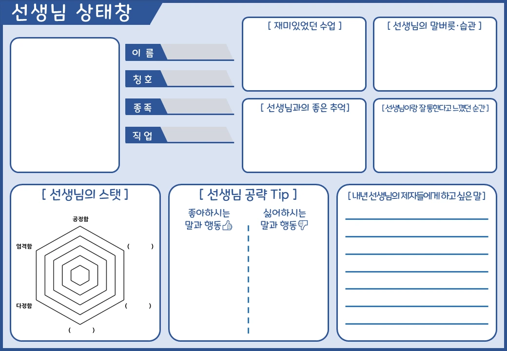 선생님 상태창.PNG