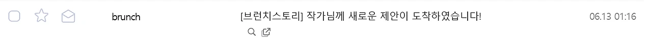 브런치 제안 6월 13일.PNG
