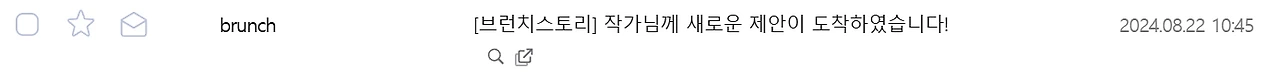 브런치 제안 8월 22일.PNG