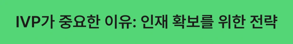 ubob_%EC%95%84%EC%B9%B4%EC%9D%B4%EB%B8%8C_IVP,_%EA%B0%9C%EC%9D%B8_%EA%B0%80%EC%B9%98_%EC%A0%9C%EC%95%88%EC%9D%B4%EB%9E%80__%EC%A1%B0%EC%A7%81%EA%B3%BC_%EC%A7%81%EC%9B%90%EC%9D%B4_%ED%95%A8%EA%BB%98_%EC%84%B1%EC%9E%A5%ED%95%98%EB%8A%94_%EC%A0%84%EB%9E%B5_03.png?type=w1