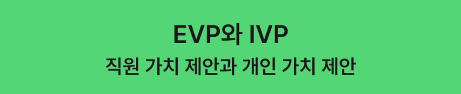 ubob_%EC%95%84%EC%B9%B4%EC%9D%B4%EB%B8%8C_IVP,_%EA%B0%9C%EC%9D%B8_%EA%B0%80%EC%B9%98_%EC%A0%9C%EC%95%88%EC%9D%B4%EB%9E%80__%EC%A1%B0%EC%A7%81%EA%B3%BC_%EC%A7%81%EC%9B%90%EC%9D%B4_%ED%95%A8%EA%BB%98_%EC%84%B1%EC%9E%A5%ED%95%98%EB%8A%94_%EC%A0%84%EB%9E%B5_02.png?type=w1