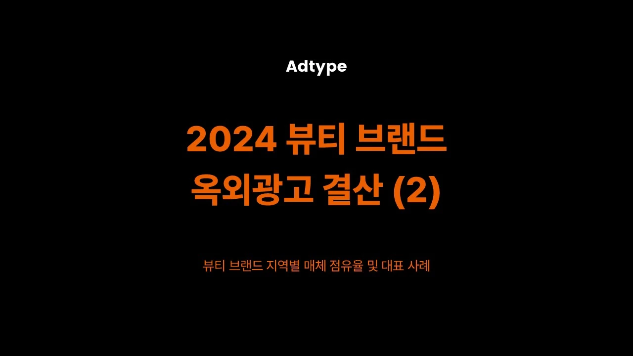 24년 뷰티 옥외광고 결산.JPG